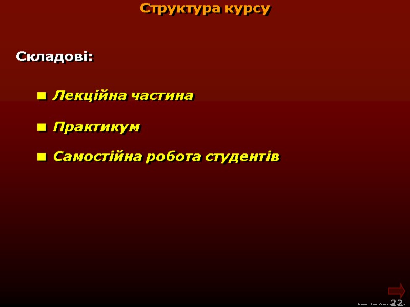 Складові:  Лекційна частина М.Кононов © 2009  E-mail: mvk@univ.kiev.ua 22   Практикум